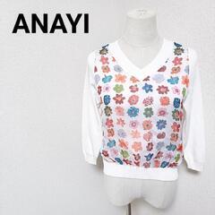アナイ Vネック長袖ニット トップス 花柄レース ホワイト 綿混...