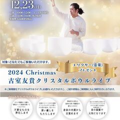 12/23（月）  【東京】2024 Christmas 古室友...