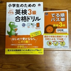 小学生のためのよくわかる英検3級合格ドリル/でる順パス単英検3級 2冊