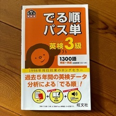 小学生のためのよくわかる英検3級合格ドリル/でる順パス単英検3級 2冊の画像