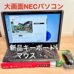 受け渡し決定 Win 11 Core i５ NEC大画面パソコン YouTube 無線Wi-Fi 映画DVD視聴　