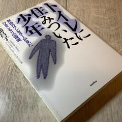 トイレに住みついた少年: 熱血カウンセラーが見たひきこもりの現実