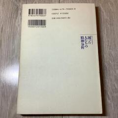 あなたの身近な「困った人たち」の精神分析―パーソナリティそのミクロな狂い　小此木啓吾の画像