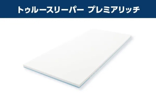【お渡し先決まりました】トゥルースリーパープレミアムリッチ セミダブル