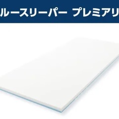 【お渡し先決まりました】トゥルースリーパープレミアムリッチ セミダブル