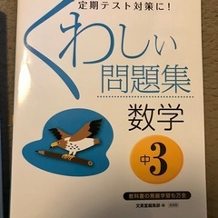 Σ中3 くわしい数学　参考書と問題集