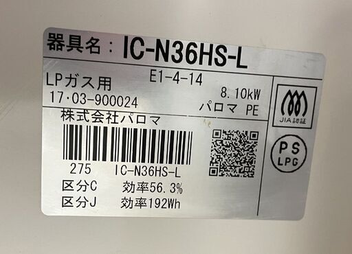 LPガス ガステーブル 2017年製 幅56cm パロマ ガスコンロ 左強火 IC-N36HS-L 札幌市手稲区