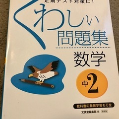 Σくわしい数学中2  参考書と問題集