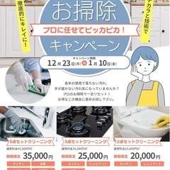 【セール】ハウスクリーニングはいかがですか？