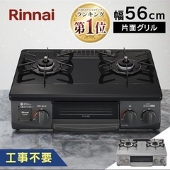 ★美品 未使用グリル リンナイ ガスコンロ 