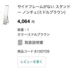 ニトリ　サイドフレームがない スタンドミラー ノンチェ(ミドルブラウン) ミラーカバー付きの画像