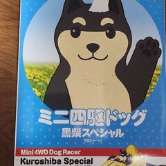 ミニ四駆ドッグ　黒柴スベシャル