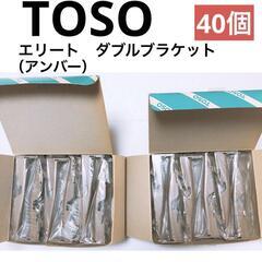 【TOSO】エリート　ダブルブラケット（アンバー）40個