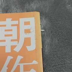 ⭐️オレンジページ　永久保存版　レシピ本朝作らないおべんとう 夜作らない晩ごはん⭐️の画像