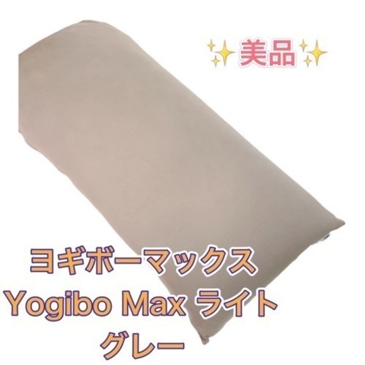 Yogibo Max（ヨギボーマックス) REG. NO. CT-6817(NH) ライトグレー