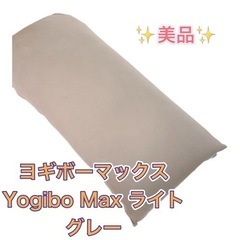 Yogibo Max（ヨギボーマックス) REG. NO. CT...