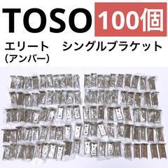 【TOSO】エリート　シングルブラケット（アンバー）100個