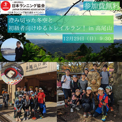 澄み切った冬空と初級者向けゆるトレイルラン！ in 高尾山 1229