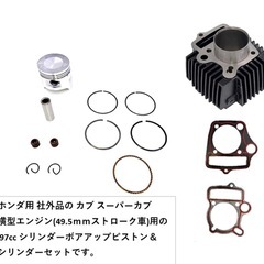 カブ90 ボアアップ　kit 
の画像