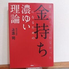 値下げ！誰も教えてくれなかった 金持ちになるための濃ゆい理論