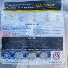 常備品　タイヤ滑り止め　タイヤカバー　汎用品の画像