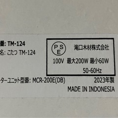 ロ2412-717 こたつ TM-124 2023年製 天板固定ネジありません 中古美品 通電確認済みの画像