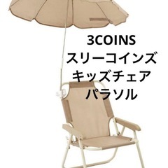 パラソル付きキッズチェア　アウトドアチェア　キッズ　ベビー　3C...