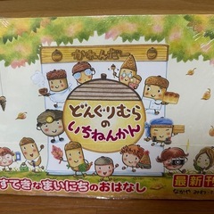 ☆新品☆　どんぐりむらのいちねんかん