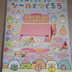 すみっコぐらし　シールメーカー