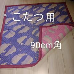 こたつ用の敷きパッド　90cm 角　リバーシブル