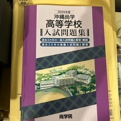 沖縄尚学高等学校入試問題集