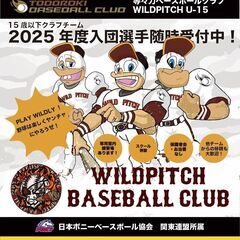 【等々力球場体験会】等々力ベースボールクラブ WILDPITCH...