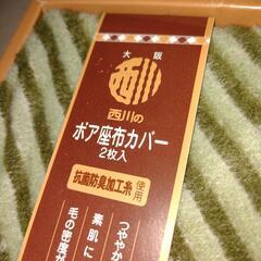 大阪西川あったかボア座布カバー 2枚　3000円の品の画像