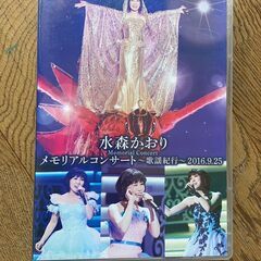 水森かおり　2016/9/15 コンサートDVD