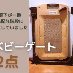 ベビーゲート2点　