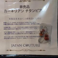 カーネリアン チタンピアス