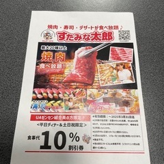 すたみな太郎10%割引券
