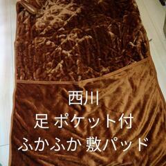 未使用　足 ポケット付　西川のふかふか 敷きパッド　