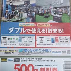 スポーツデポ　500円割引券