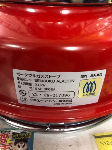 Aladdin センゴクアラジン ポータブルガスストーブ SAG-BF02A SENGOKU ALADDIN 堺市 石津 ジャングルジ