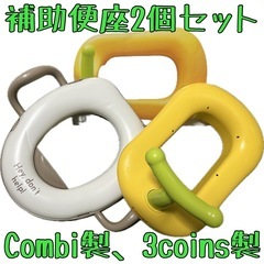 【美品】補助便座 2個セット Conbi  3coins