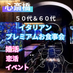 ０１月０４日(土)１７：００📍心斎橋⭐イタリアン・プレミアムお食...