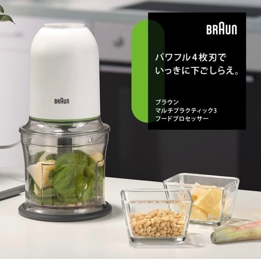 【値下げしました】【受け渡し場所応相談】【新品】BRAUNブラウンフードプロセッサー マルチプラクティック3 CH3011WH