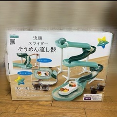 流しそうめんスライダー:定価半額