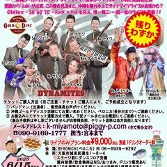 【チケット残りわずか】ゴールドディスク沖縄 ダイナマイツ・トリッ...
