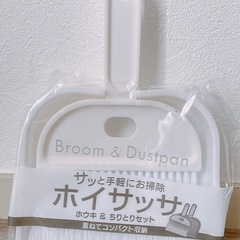 【未使用】ほうき&ちりとりセット