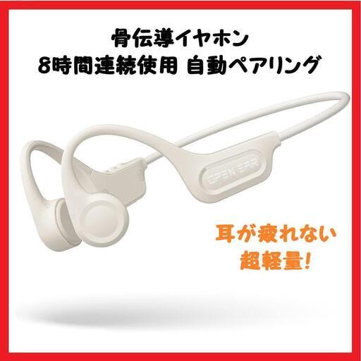 【大特価】骨伝導イヤホン bluetooth 骨伝導ヘッドセット マイク付き 白