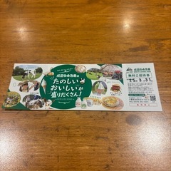 成田ゆめ牧場無料チケットの画像