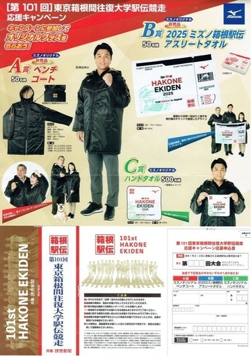 新品　MIZUNO ベンチコート&タオル　箱根駅伝　2025 マラソン