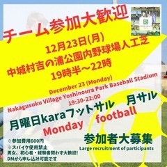 12/23(月)月フット⚽️開催🔥⚽️チーム参加も大歓迎✨もちろ...